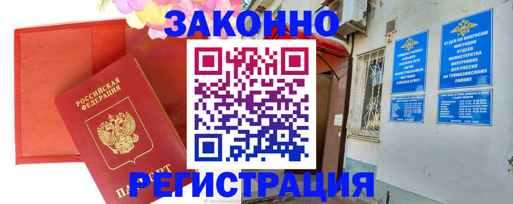 временная регистрация адрес в Туймазы